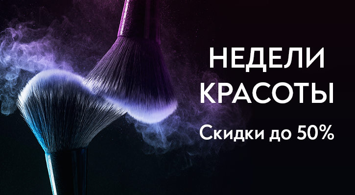 Недели красоты в ProStore! Недели красоты в ProStore!
