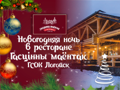 Новый год в Логойске