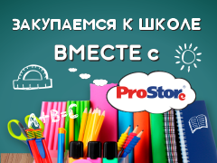 Готовимся к школе вместе с ProStore!
