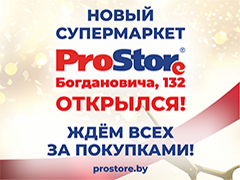 Новый супермаркет ProStore в Минске!