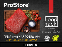 Премиальная говядина ЭКСТРА в ProStore!