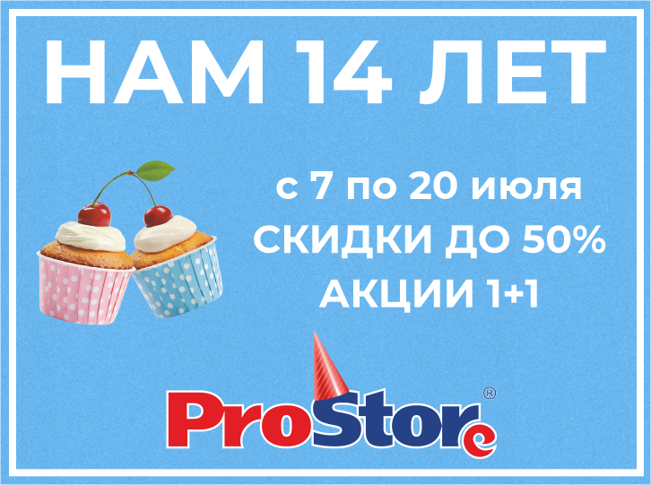 ProStore – 14 лет! ProStore – 14 лет!