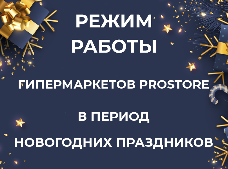 Режим работы гипермаркетов в праздничные дни Режим работы гипермаркетов в праздничные дни