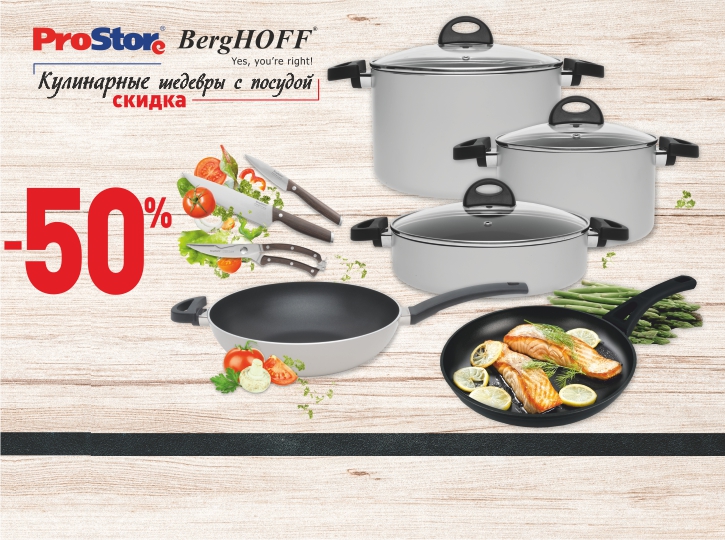 Кулинарные шедевры с посудой BergHOFF со скидкой 50%! Кулинарные шедевры с посудой BergHOFF со скидкой 50%!
