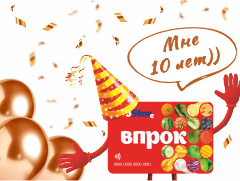 День Рождение карты ВПРОК! 10 лет!