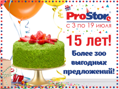ProStore - 15 лет!