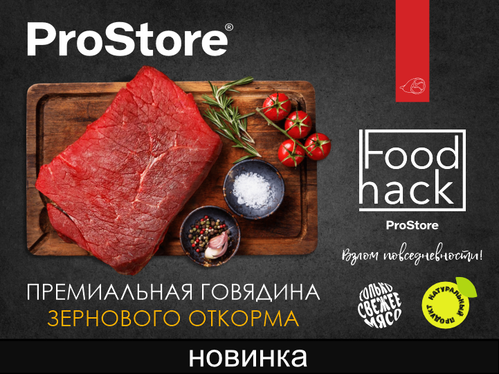 Премиальная говядина ЭКСТРА в ProStore!