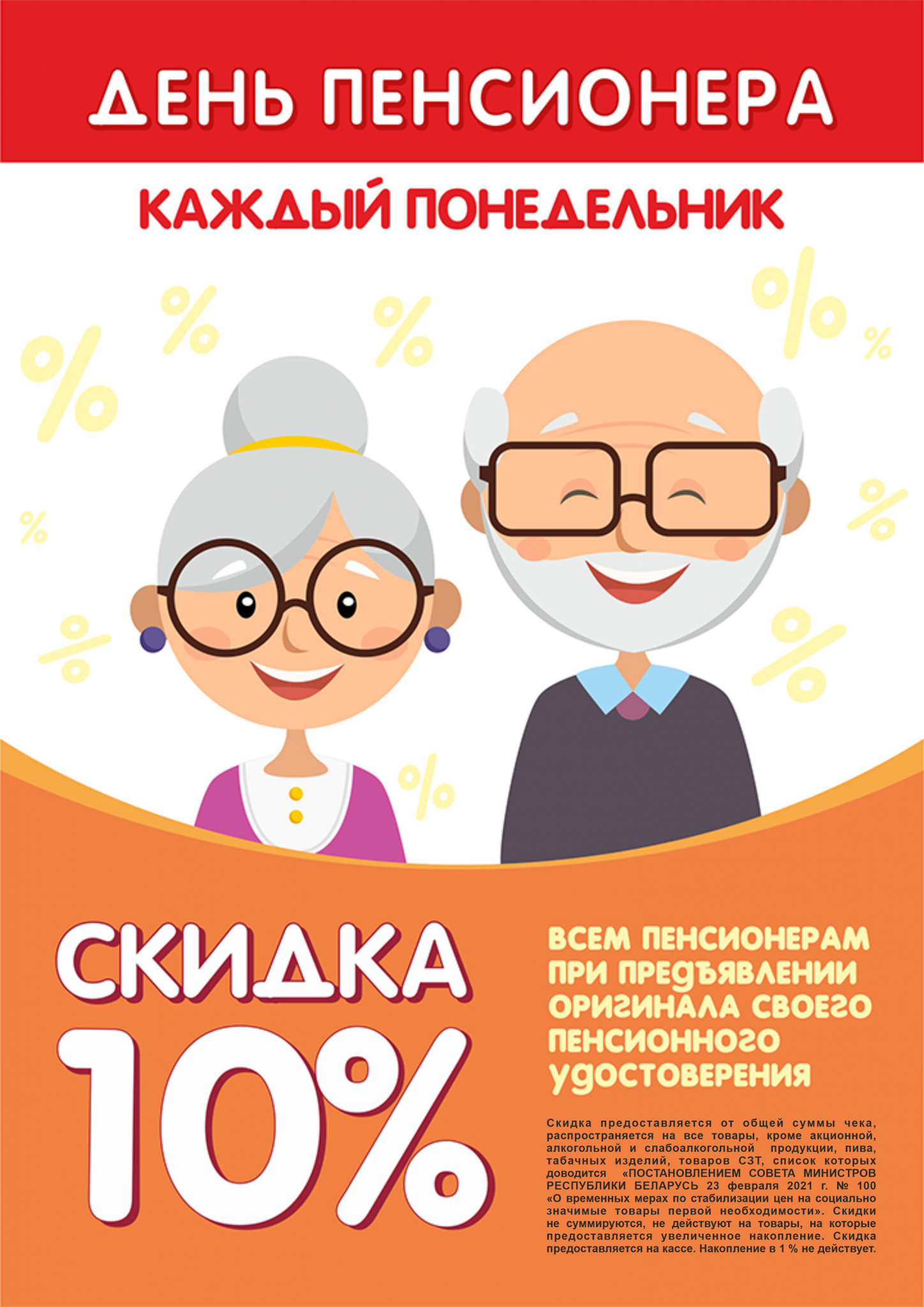 Скидка пенсионерам картинка