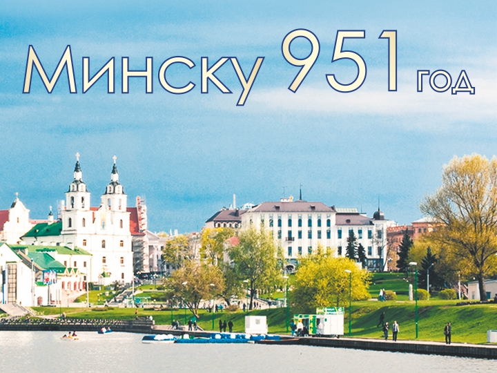 минск_баннер 720.jpg минск_баннер 720.jpg