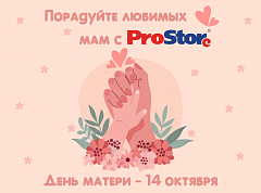 День матери с ProStore!