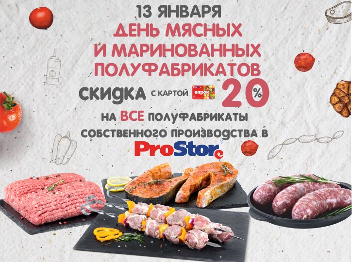 День мясных и маринованных полуфабрикатов собственного производства в ProStore - скидка 20% по карте ВПРОК