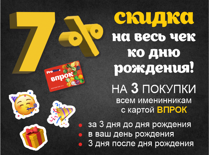 Простор дарит скидку на день рождения! Простор дарит скидку на день рождения!