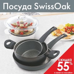 Посуда SwissOak со скидкой 55% в обмен на наклейки!