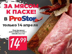 За мясом в ProStore