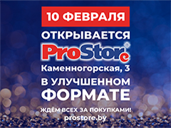 ProStore открывается в улучшенном формате!   