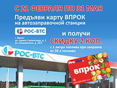 Акция с РОС-ВТС
